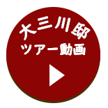 大三川邸ツアー動画 ボタン