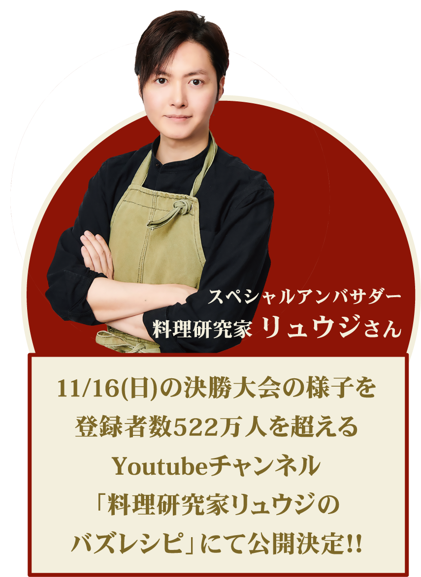 多古米おかず選手権 攻略のポイントを紹介! スペシャルアンバサダー 料理研究科 リュウジさん ムービー