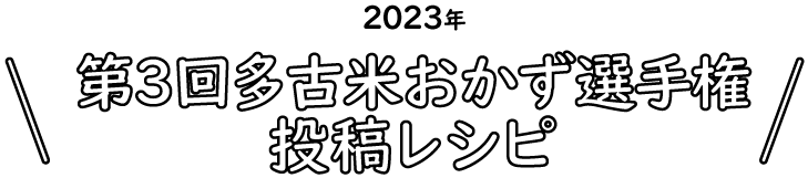 グランプリ選考中！