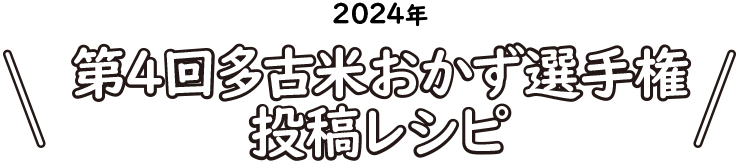 グランプリ選考中！