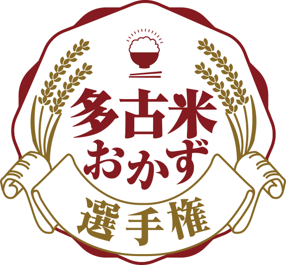 多古米おかず選手権