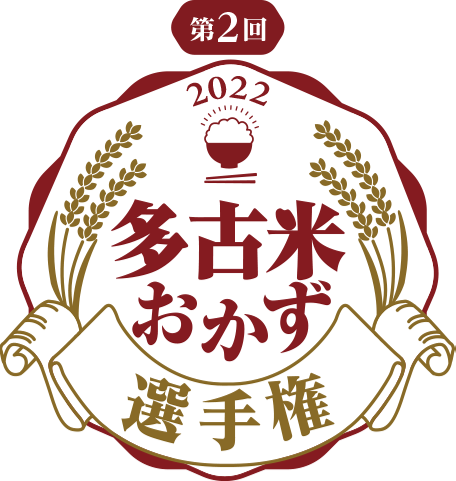 多古米おかず選手権